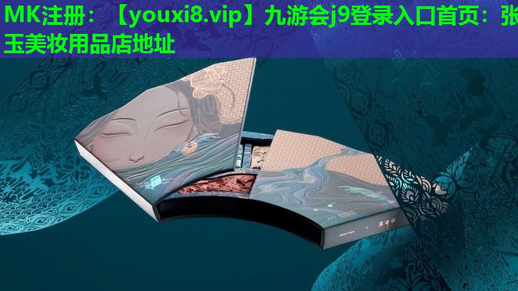 张玉美妆用品店地址