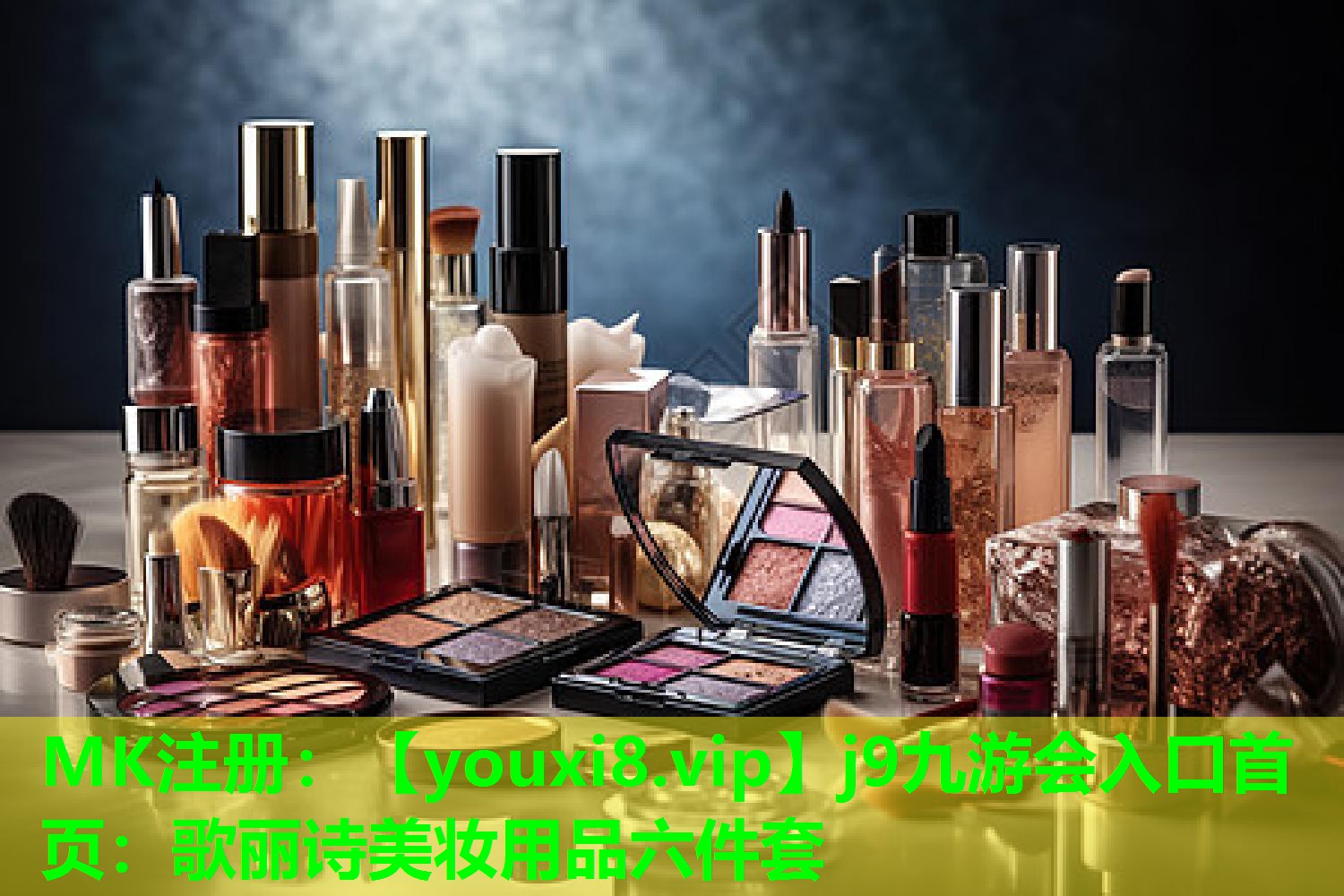 歌丽诗美妆用品六件套