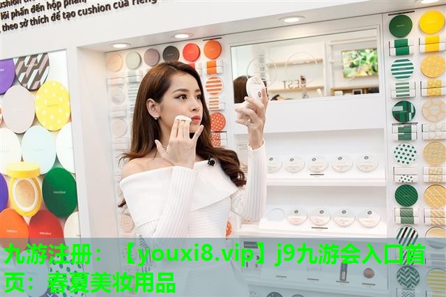 春夏美妆用品