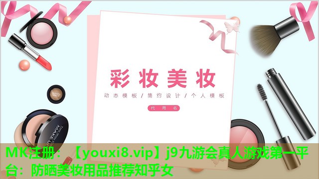 防晒美妆用品推荐知乎女