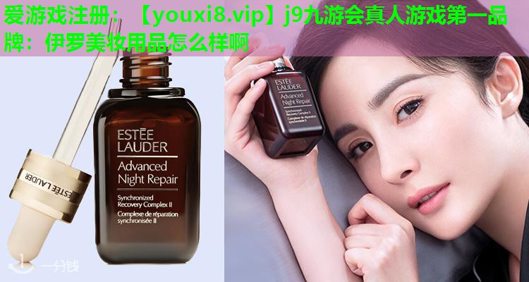 伊罗美妆用品怎么样啊