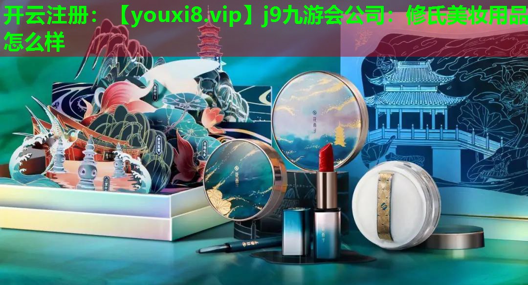 修氏美妆用品怎么样