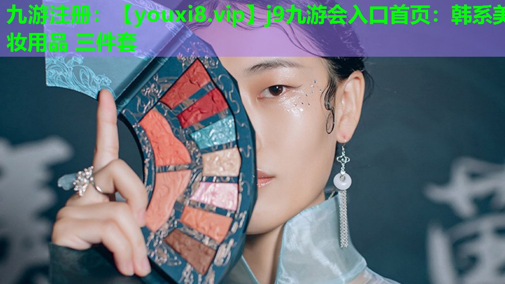 韩系美妆用品 三件套