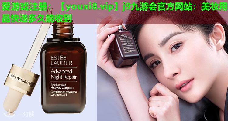 美妆用品快递多久能收到